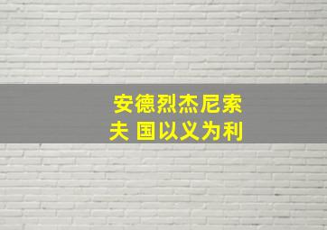 安德烈杰尼索夫 国以义为利